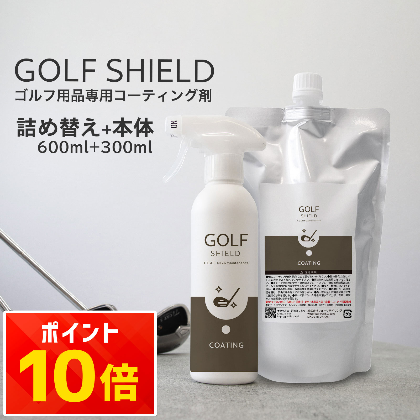 ゴルフ コーティング剤 セット 本体300ml 詰め替え600ml 合計900ml ゴルフクラブ コーティングスプレー