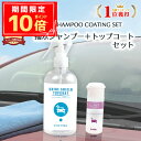 \P10倍+10%OFFクーポン/車 洗車 仕上げ 超撥水 トップコート 撥水 コーティングカーシャンプー 2本セット| カーシャンプー 撥水コーティング 滑水...