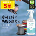 【期間限定!10%OFFクーポン】PEライン スプレー PEライン コーティング スプレー PE LINE SHIELD 300ml | コーティング剤 PEラ...