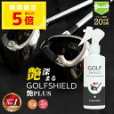 ゴルフ クラブ ゴルフ用品 メンテナンス お手入れ 艶プラス GOLF SHIELD 200ml | ゴルフクラブ クリーナー コーティング剤 掃除 防汚 光沢...