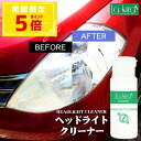 車 洗車 ヘッドライトクリーナー HEADLIGHT CLEANER 60g | ヘッドライト 黄ばみ 除去 汚れ くもり くすみ取り 白濁 復活 曇り くすみ...