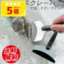 アイススクレーパー 車用 小型 スノースクレーパー 霜取り器 車載 霜取り 雪かき 氷落とし 凍結対策 フロントガラス 氷落とし スクレイパー 携帯 コンパクト...