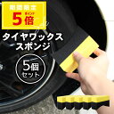 【1000円ポッキリ】タイヤワックススポンジ 5個セット 車用 タイヤ ワックス スポンジ コーティングスポンジ 塗布パッド 両面 U字型 厚手タイプ 自動車用...