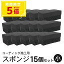 コーティング スポンジ 塗り込み用 二層 (小) 6cm×3.5cm 15個セット | 洗車 住居 ガラスコーティング 黒樹脂復活剤 塗布用 ハンド用 マルチス...