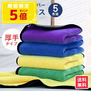 洗車 タオル マイクロファイバークロス 30cm×40cm 5枚セット | クロス 拭き 上げ タオル 厚手 ふわふわ 吸水 洗車タオル 吸水タオル 超吸水 超...