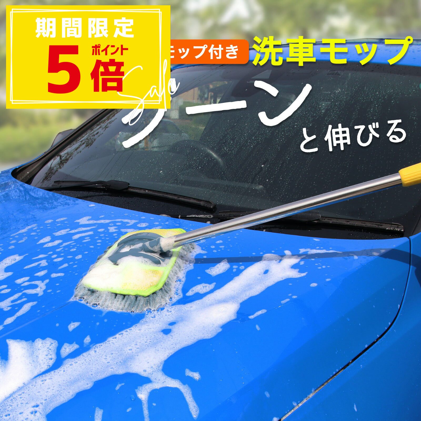 ＼P5倍＋10％OFFクーポン／洗車モップ 伸縮式 ロング 125cm 軽量 柔らか マイクロファイバー 超吸水 傷つかない 回転ヘッド 車用 洗車ブラシ ボディ用 ホイール用 替えモップ付き 洗車グッズ 掃除道具 車用品 女性にも 洗車スポンジ 高所対応 SUV 洗車道具 洗車時短 洗車セッ