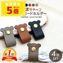 イヤホン コードホルダー イヤホンケーブル まとめる 革 かわいい くま 4本セット レザー コード ...
