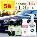 【日本製】車 洗車セット 油膜取り ガラスコーティング 未塗装樹脂 黒艶復活 トップコート 窓ガラス撥水 超撥水 撥水コート 洗車用品 簡単施工 初心者向け ス...
