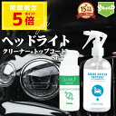 【黄ばみ除去セット】ヘッドライトクリーナー ヘッドライトコーティング 黄ばみ除去 くすみ取り 撥水 UVカット 車検対策 トップコート セット 簡単施工 初心者...