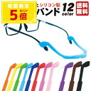 \期間限定!ポイント5倍/【キッズ人気!】メガネバンド 軽量 シリコン製 スポーツ用 ずれ落ち防止 アジャスター付き 滑り止め付き メガネストラップ 眼鏡バンド めがねバンド 通学 ランニング 習い事 男の子 女の子 小学生 子ども 子供用 眼鏡固定 眼鏡ずれ防止 子供 メガ