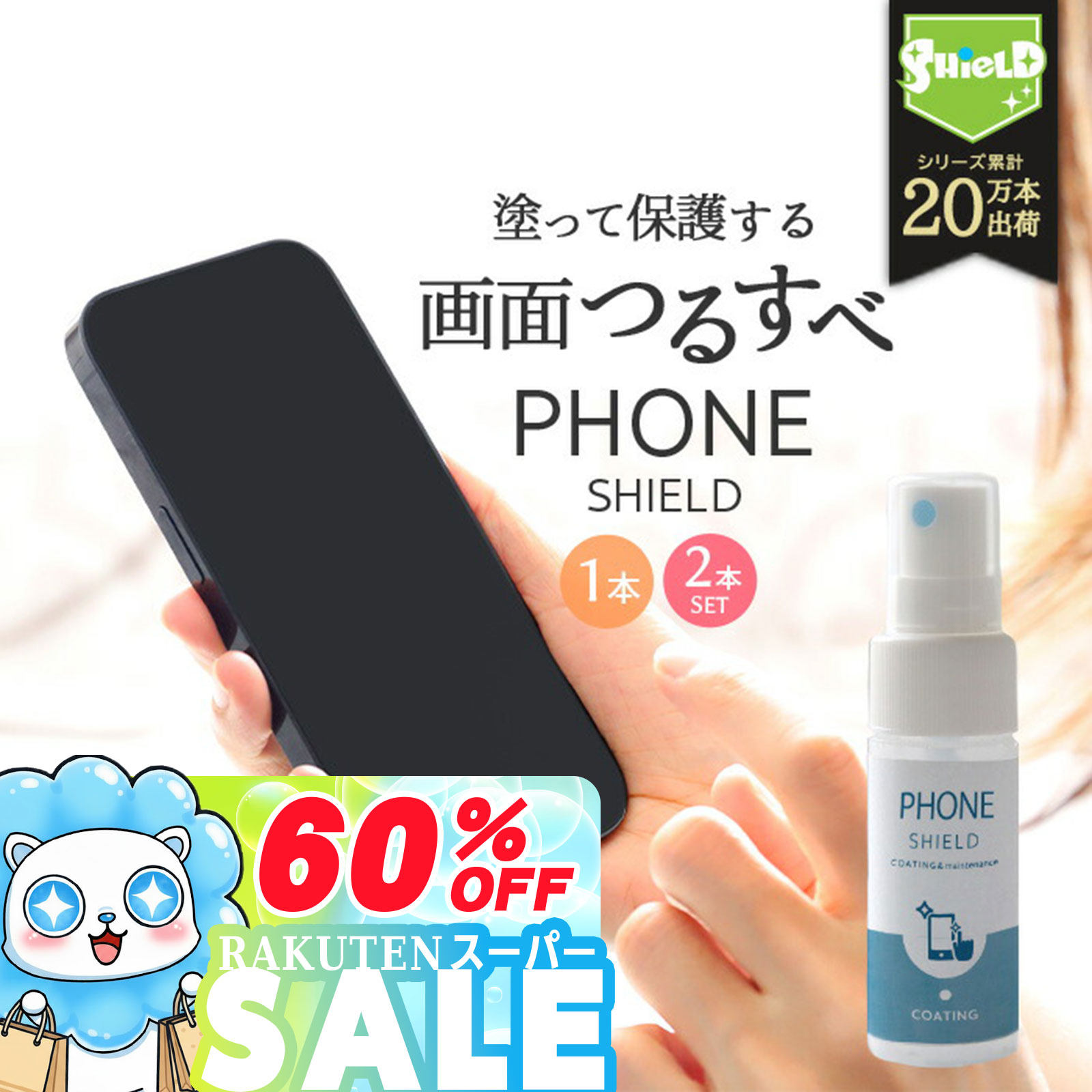 ＼P10倍＋10％OFFクーポン／【高評価4.3超★レビュー300件突破】スマホ コーティングスプレー 日本製 30..