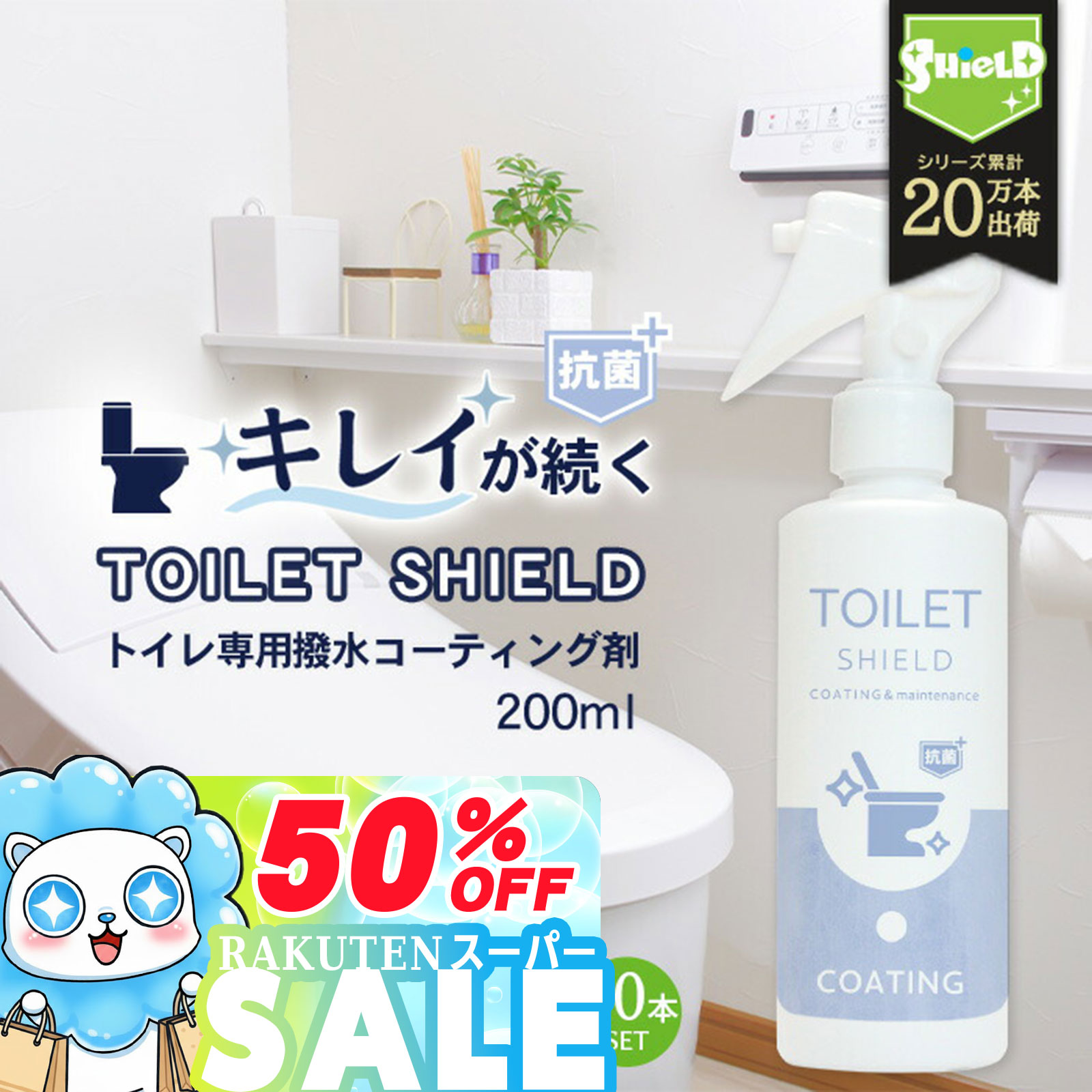 \スーパーSALE 50%OFF/【トイレの黒ずみ対策】撥水コーティングスプレー 200ml 日本製 抗菌 無香料 スプレータイプ 約20回分 トイレ便器 便座...