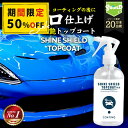 \P10倍+20%OFFクーポン!200名限定/洗車 仕上げ 艶 スプレー トップコート 極艶 超艶 滑水 SHINE SHIELD TOPCOAT 300ml | 艶出し 梅雨 滑水 撥水コーティング 撥水スプレー ガラスコーティング ワックス wax つや 光沢 簡単 超撥水 コーティング 水垢防止 水垢 防汚 手洗
