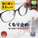 \スーパーSALE 半額/【メガネ 曇り止め スプレー 日本製】眼鏡 くもり止め 携帯用 クロス付き 簡単施工 曇らない 半日持続 指紋防止 反射防止 花粉対策 サウナ対応 防汚 レンズコート対応 クリーナー 曇り防止スプレー 男女兼用 メガネクリーナー メガネコーティング サン