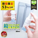\4時間限定!20%OFFクーポン/【楽天1位】鏡 曇り止め スプレー 強力 親水コート 日本製 30ml 浴室 鏡 曇らない くもりどめ 水垢 ウロコ防止 洗面所 掃除グッズ クロス付 お風呂 ミラー くもり止めスプレー リキッド不要 曇り止め液 30回使用 ミラー フィルム不要 曇りにく