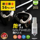 \P10倍+20%OFFクーポン!200名限定/【艶プラス】ゴルフクラブ メンテナンスセット 30ml クリーナー コーティング剤 スプレータイプ サビ取り 撥...