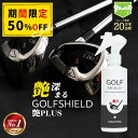 \P10倍+20%OFFクーポン!200名限定/ゴルフ クラブ ゴルフ用品 メンテナンス お手入れ 艶プラス GOLF SHIELD 200ml | ゴルフクラ...