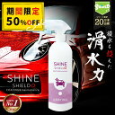 \P10倍+20%OFFクーポン!200名限定/【大容量500ml】車 コーティング剤 ガラス系 超撥水 滑水 スプレー 撥水コート 艶出し 光沢 保護 UVカット ノーワックス 洗車後OK セルフ施工 洗車グッズ 車用 ボディ対応 日本製