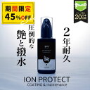 \P10倍+20%OFFクーポン!200名限定/車 コーティング剤 ガラスコーティング 超撥水 日本製 硬化型 シリコン イオンプロテクト 簡単施工 耐久2年 マイクロファイバークロス付属 洗車後 撥水 艶出し コート 50ml ION PROTECT
