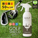 \P10倍+20%OFFクーポン!200名限定/【大容量500ml】ゴルフ クラブ コーティング剤 スプレー 撥水 艶出し 防汚 ガラス系 セラミック 日本製 ...