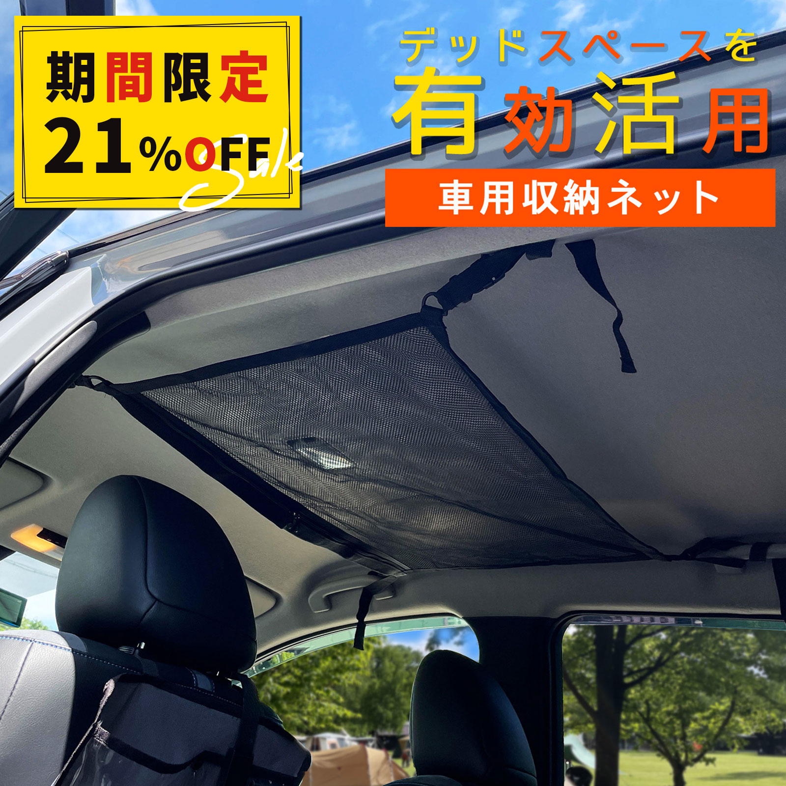 ＼土日限定クーポン配布中／【再入荷】SNSで話題！車 ネット 天井 収納 天井収納ネット カーゴネット | ファスナー付き バックル式 簡単取り付け 車用 収納ネット 天井ネット デッドスペース 有効活用 網 アウトドア レジャー 持ち運び 荷物 大容量 収納力 メッシュ ポケット