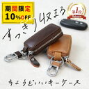 \スーパーSALE10%OFF/【 キーケース 名入れ対応】すっきり収まる ちょうどいいキーケース 名入れ スマートキーケース 本革キーケース メンズ レディース コンパクト スリム 軽量 カラビナ付き おしゃれ かわいい 鍵ケース 車 鍵入れ シンプル 牛革 レザー トヨタ ホンダ