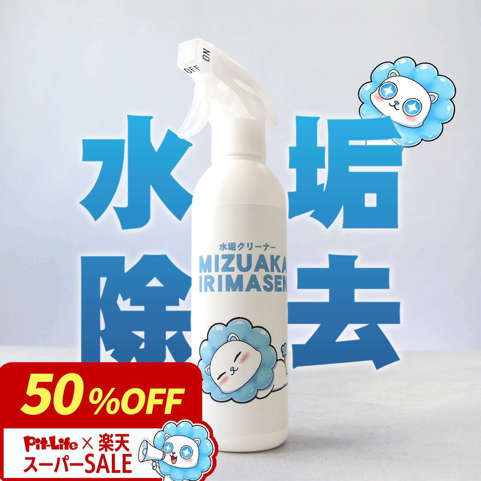 【半額！早い者勝ち】【専門家監修！水垢クリーナー】鏡のウロコに！強力 300ml 掃除 ガラス ステンレス タイル 陶器対応 日本製 プロ仕様 ハウスクリーニング監修 クロス付き ガラス 掃除用 鏡の白いウロコが落ちない方へ 浴室 水回り キッチン