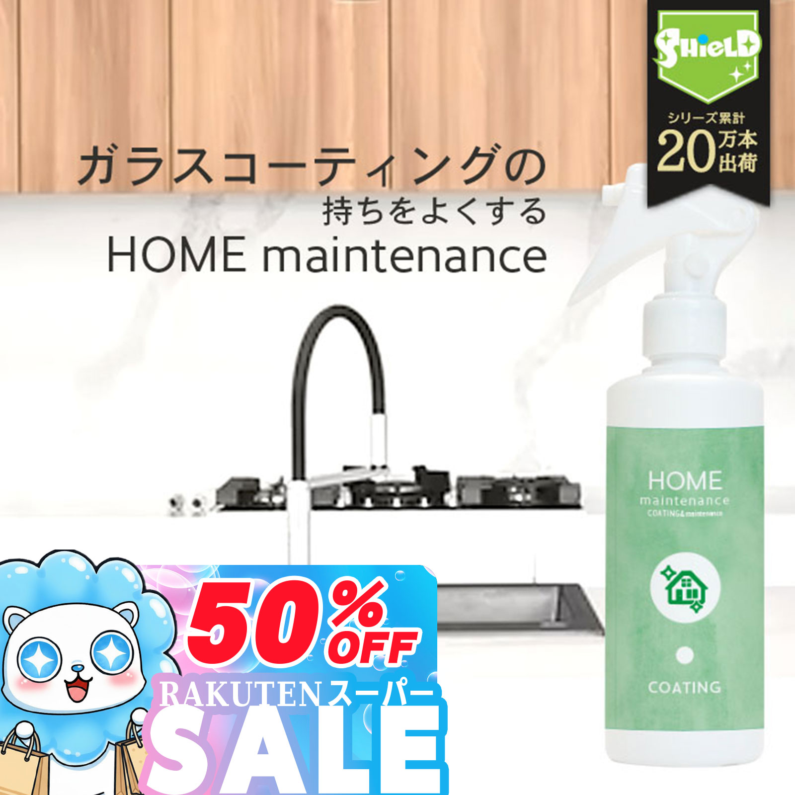 \スーパーSALE!P10倍/水まわり コーティング剤 メンテナンス 撥水コーティング スプレー 200ml | 日本製 艶 超撥水 水回り 超撥水スプレー シ...
