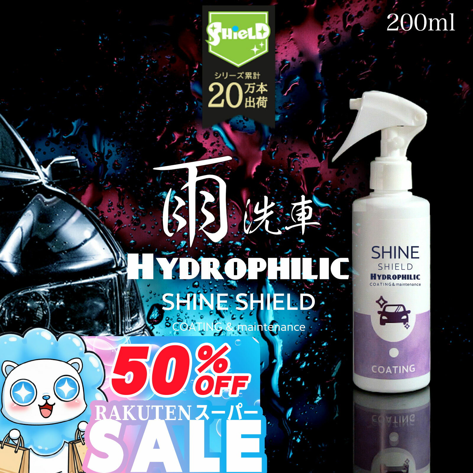 ＼スーパーSALE！P10倍／【親水コーティング剤 200ml】車 コーティング スプレー 日本製 洗車後 拭くだ..