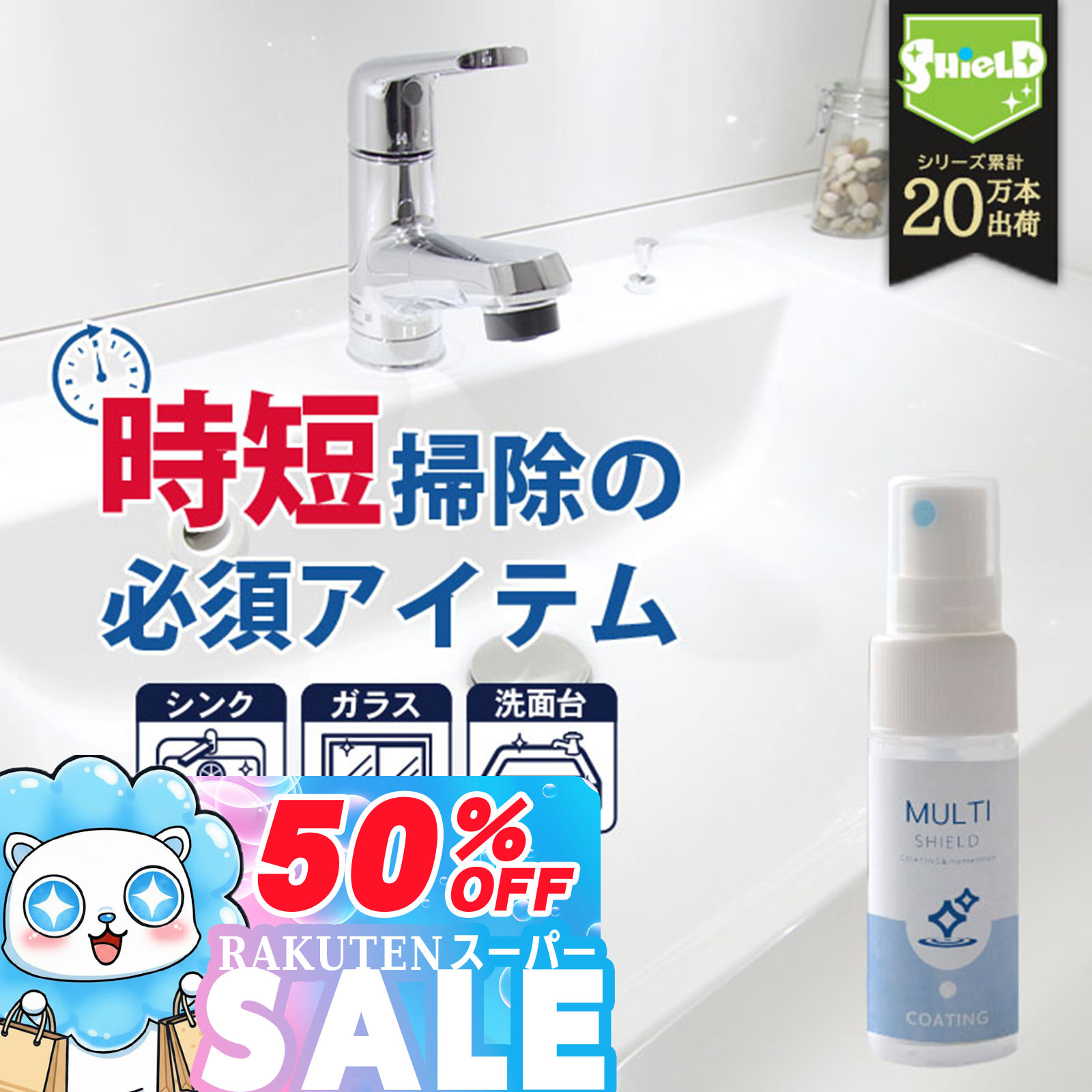 ＼スーパーSALE前夜祭！P10倍／水回り 洗面台 キッチン シンク 撥水コーティング MULTI SHIELD 30ml | 水まわり 撥水スプレー 超撥水 コーティング クリーナー マルチクリーナー 蛇口 お風呂 トイレ スマホ パソコン ステンレス コンロ 換気扇 洗面所 浴槽 換気扇 ドア 人工