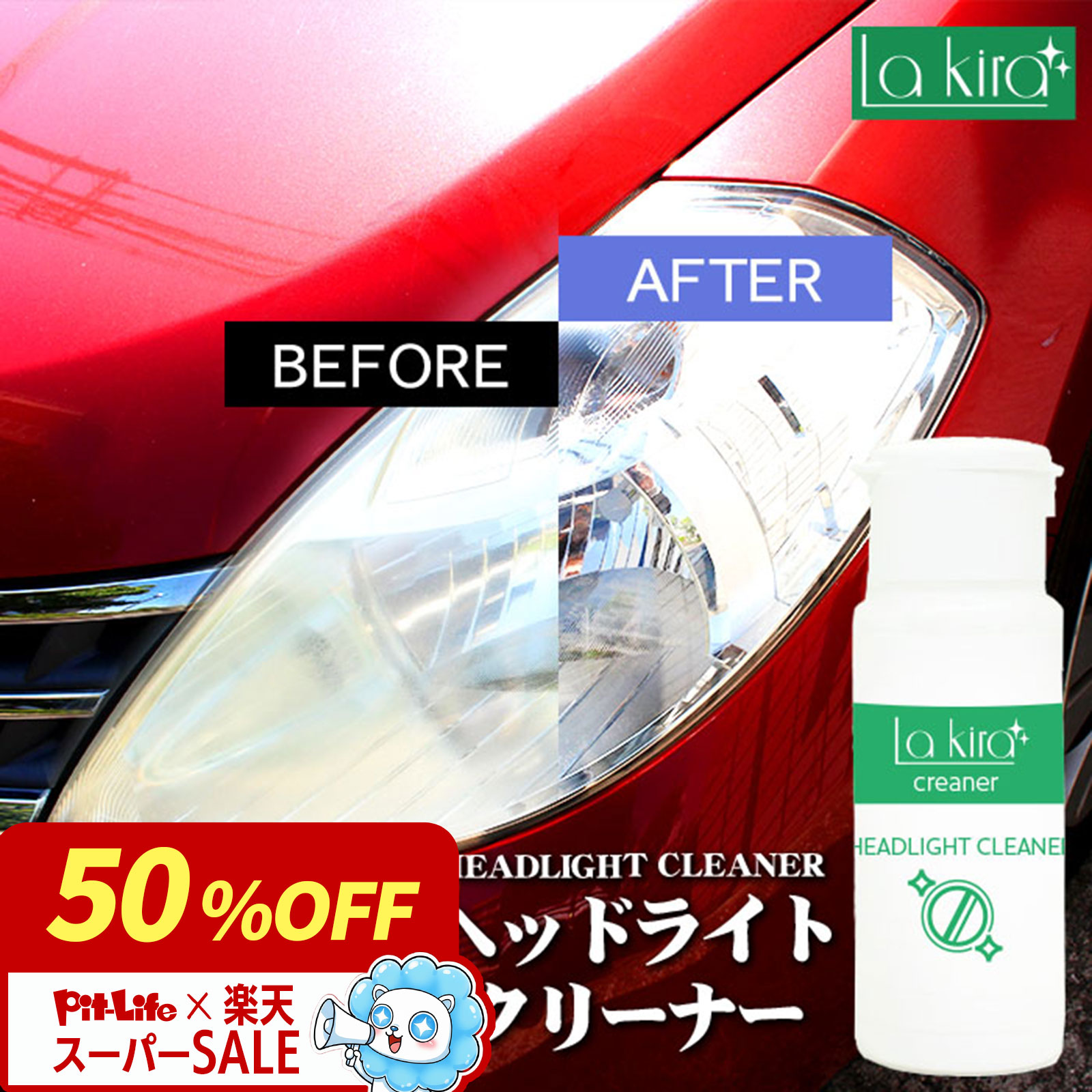 【黄ばみ除去 プロ仕様セット】ヘッドライトクリーナー 黄ばみ取り くすみ 曇り 白濁 磨き コーティング下地 スッキリ 強力 ヘッドライトくすみ ヘッドライト黄ばみ ヘッドライト長持ち 効果 洗車用品 クロス付き 車検対策 UVカット対応 自動車 バイク 送料無料 明るさ復活