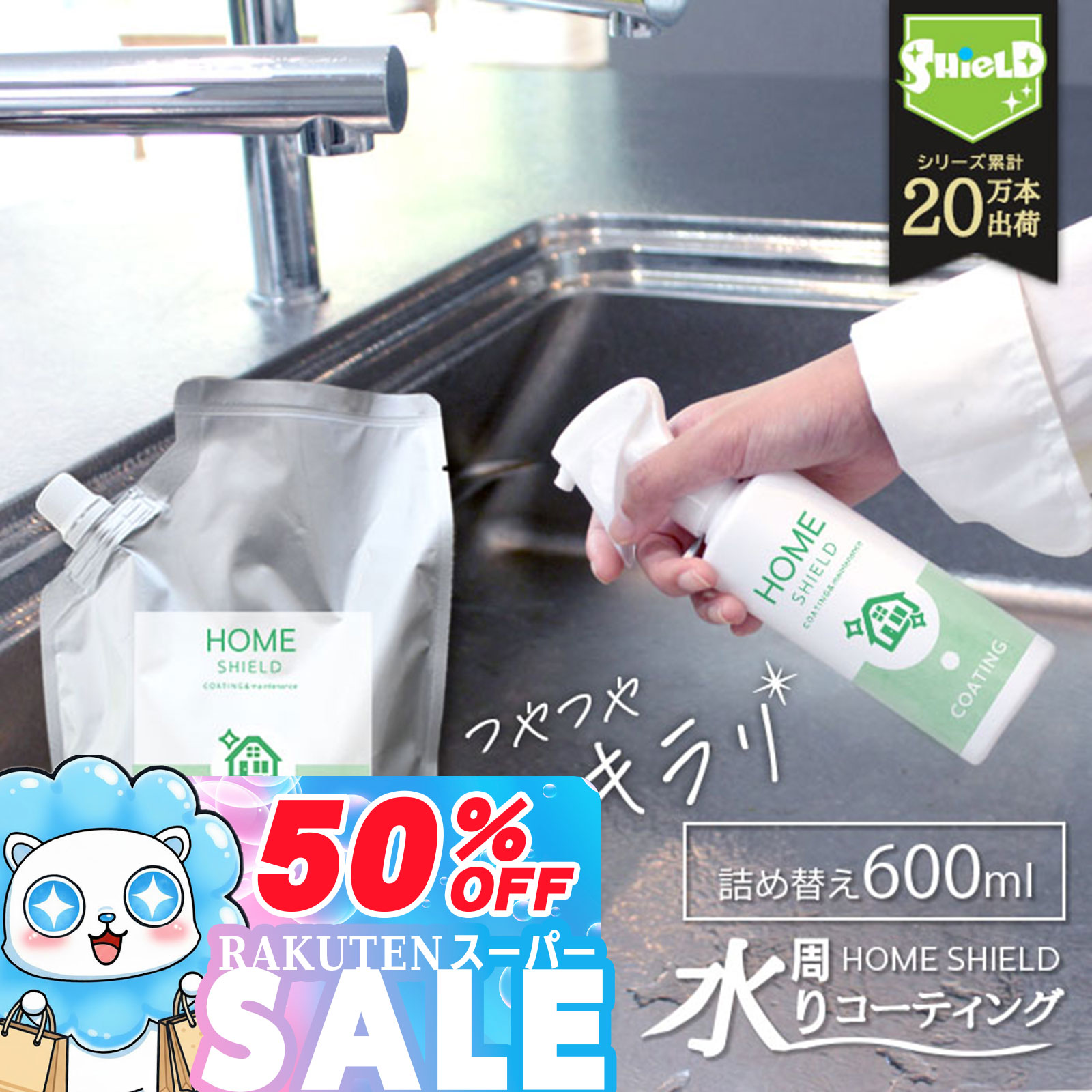 ＼P10倍＋10％OFFクーポン／【お得な詰め替えパウチ】200ml 3回分 水回り 撥水コーティング HOME SHIELD 詰め替え 600ml | 水まわり コーティング 流し台 キッチン シンク ステンレス コンロ 換気扇 洗面台 台所 浴槽 お風呂 リビング トイレ 便器 陶器 防汚 掃除 大掃除 超