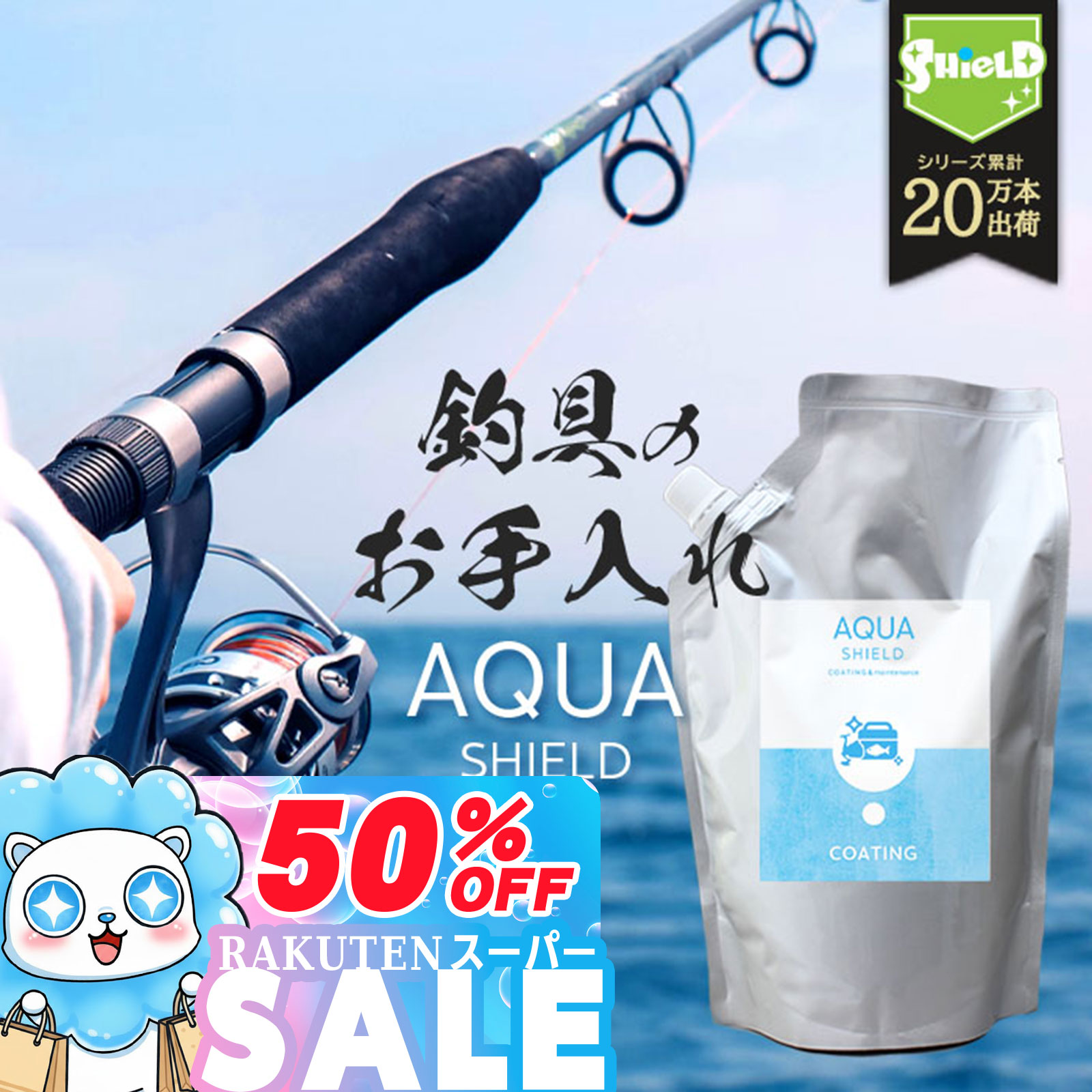 \スーパーSALE 半額/【お得な詰め替えパウチ】200ml 3回分 釣具専用 コーティング剤 AQUA SHIELD 詰め替え 600ml | 日本製 超撥水...