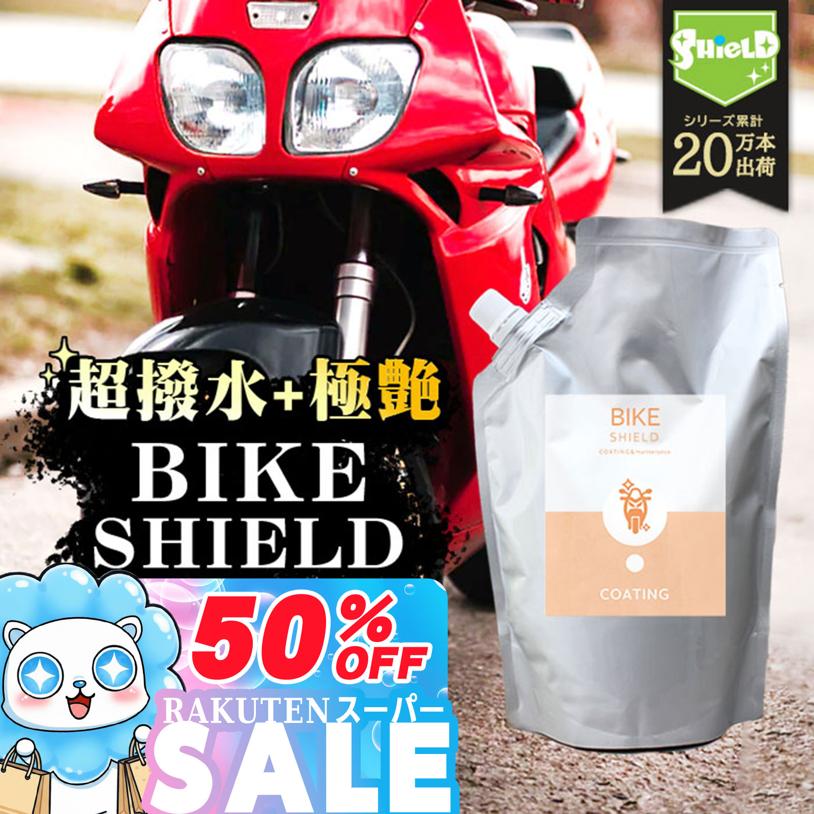 ＼P10倍＋10％OFFクーポン／【お得な詰め替えパウチ】200ml 3回分 洗車 バイク 超撥水 コーティング剤 ..