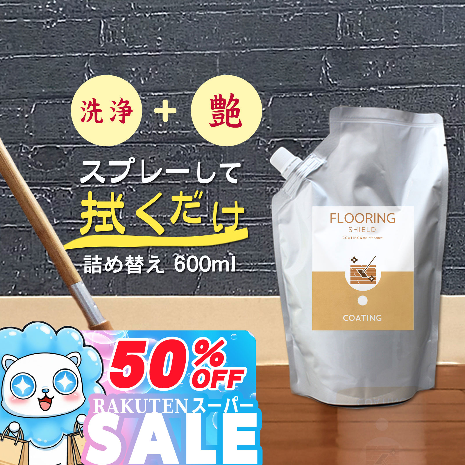 ＼スーパーSALE前夜祭！P10倍／フローリング 掃除 専用 コーティング剤 FLOORING SHIELD 詰め替え 600m..