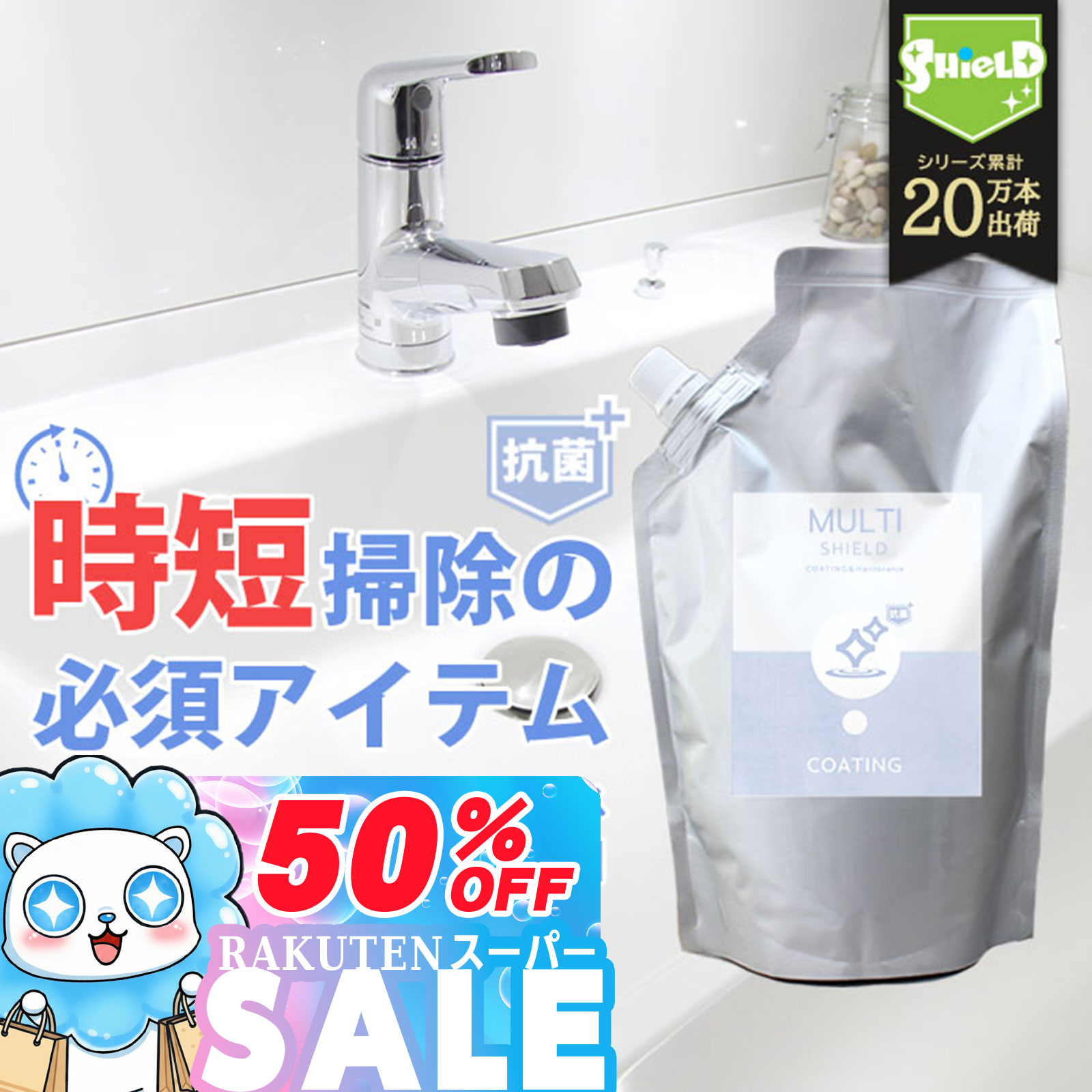 \スーパーSALE!P10倍/【お得な詰め替えパウチ】200ml 3回分 抗菌 撥水コーティング クリーナー MULTI SHIELD 抗菌プラス 詰め替え 6...