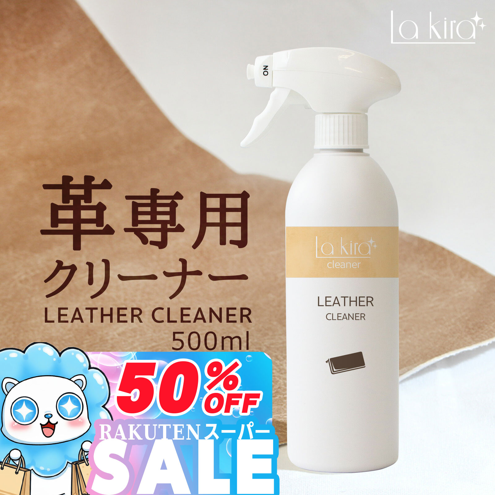 ＼P10倍＋10％OFFクーポン／革 クリーナー レザー 汚れ落とし スプレー Lakira LEATHER CLEANER 500ml ..
