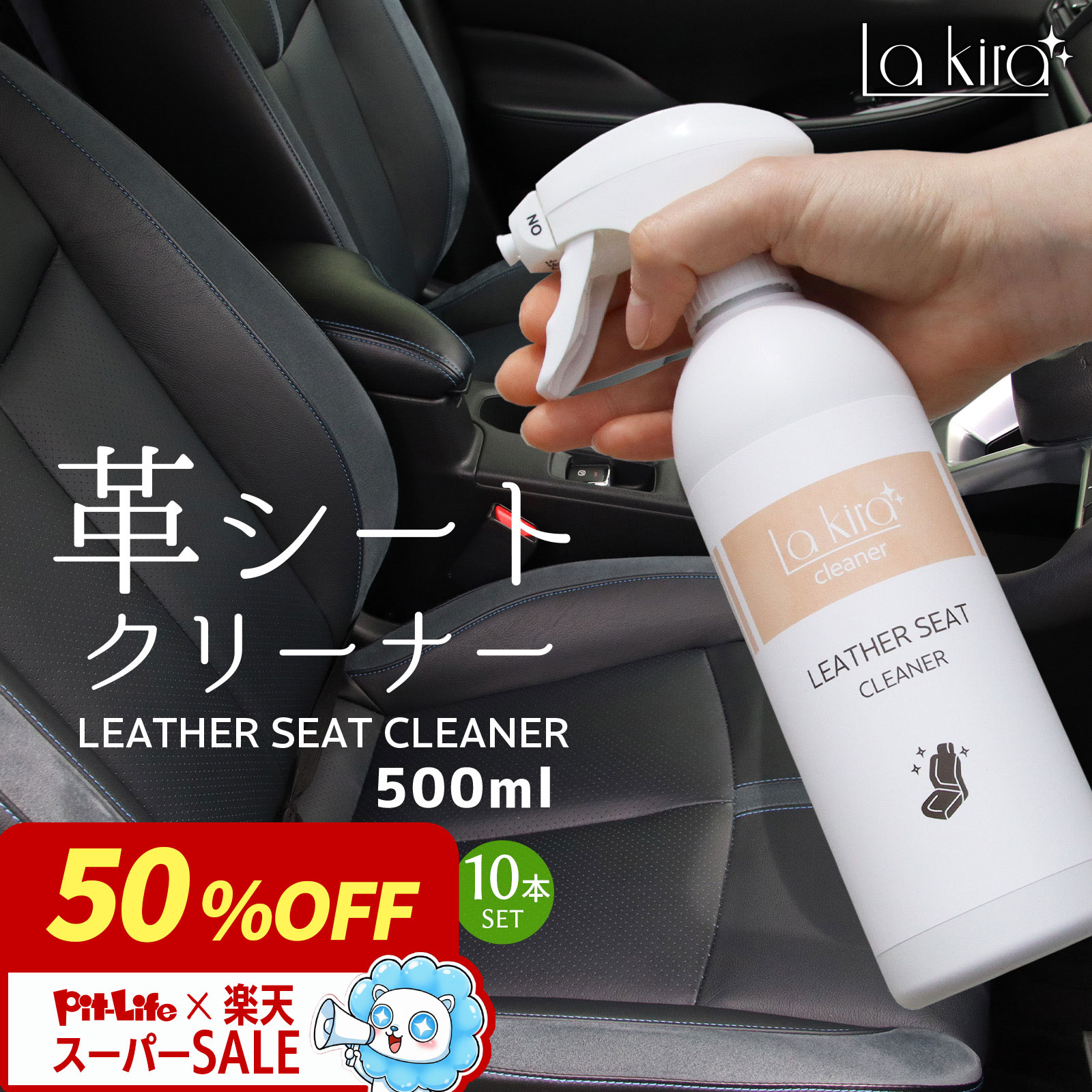 車用 革シート クリーナー レザー 汚れ落とし スプレー Lakira LEATHER CLEANER 500ml 革製品 手入れ ..