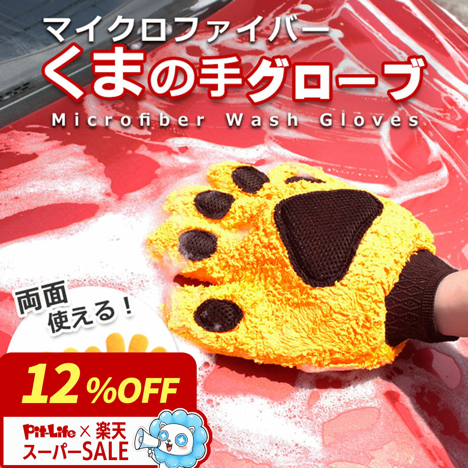 洗車 グローブ マイクロファイバーグローブ 5本指タイプ 手袋型 熊の手 | スポンジ ブラシ モコモコグローブ もこもこ かわいい 手洗い 洗車クロス 洗車グッズ 洗車用品 カーシャンプー ホイール バンパー バイク 単車 車 ロードバイク 自転車 虫 水