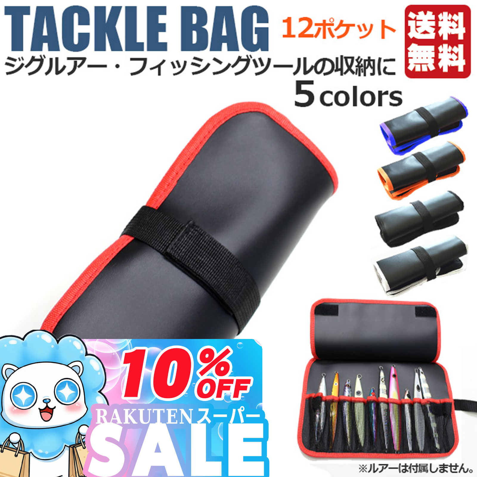 ＼P10倍＋10％OFFクーポン／【巻いて収納】ジグバッグ 12ポケット ロールバッグ ソフトジグケ ...