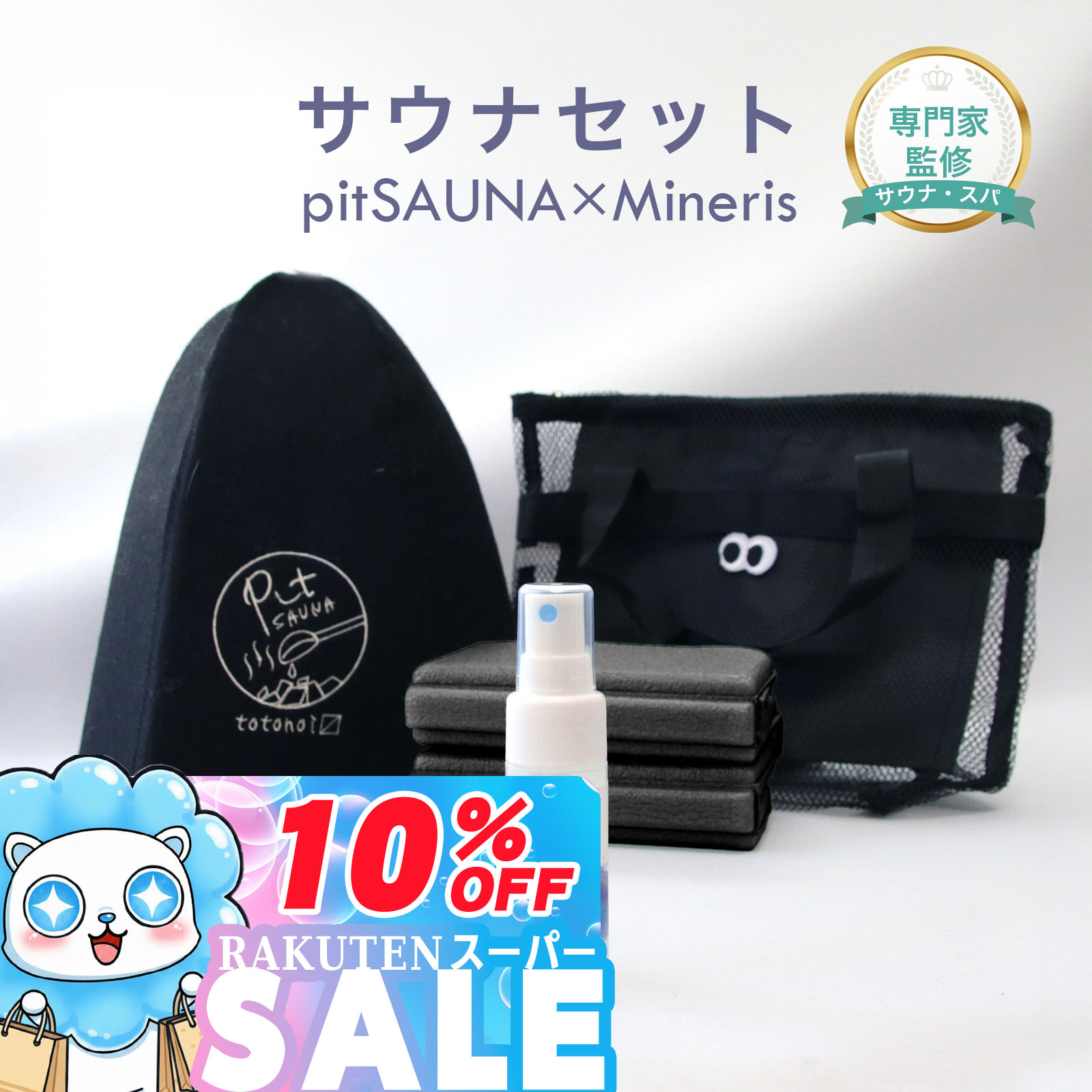 【専門家監修】サウナセット Mineri 無香料消臭スプレー付き サウナハット・サウナマット入り 天 ...