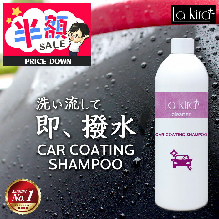 洗車 カーシャンプー 撥水 コーティングシャンプー オールカラーOK 500ml CAR COATING SHAMPOO | 日本製 コーティングもできる カー シャンプー 洗車用品 洗車セット 洗車グッズ 洗剤 水垢 水あか 光沢復元 撥水コーティング 撥水コート 超撥水