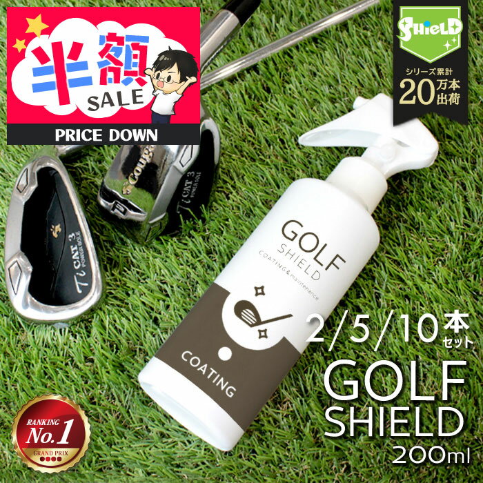 【楽天1位】ゴルフ クラブ コーティング クリーナー メンテナンス お手入れ GOLF SHIELD 200ml 2本 5本..