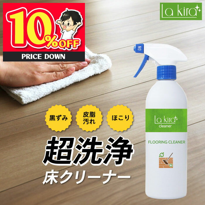 超洗浄 床クリーナー フローリング 掃除 床 FLOORING CLEANER 500ml | 床専用クリーナー 床用 クリーナー 床用洗剤 フローリング洗剤 洗剤 ワックス落とし 大掃除 黒ずみ 皮脂汚れ 防汚 汚れ防止 保護 簡単 時短 除去 ペット 子供