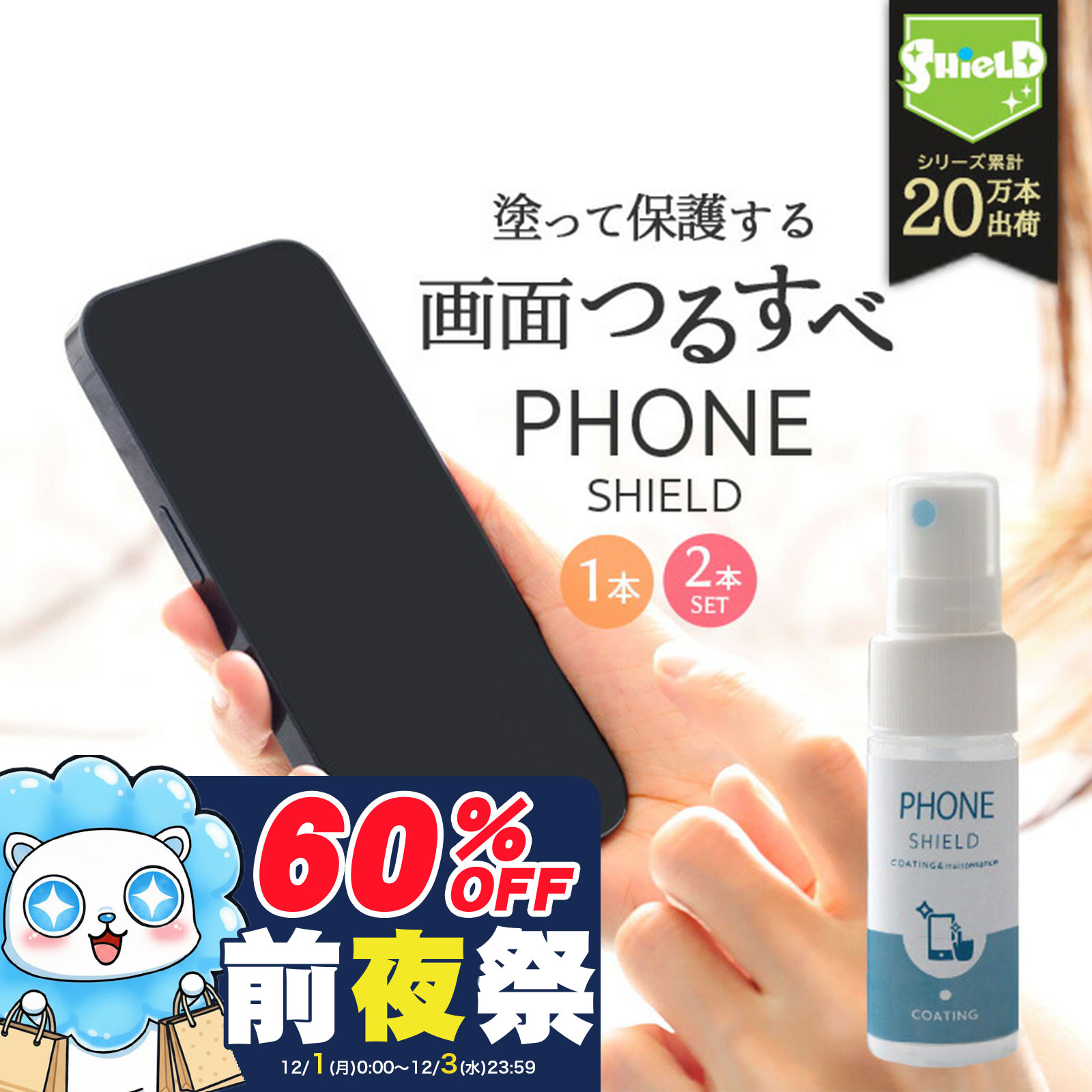 \スーパーSALE前夜祭!P10倍/【高評価4.3超★レビュー300件突破】スマホ コーティングスプレー 日本製 30ml 指紋防止 撥水 抗菌 液晶保護 簡単...