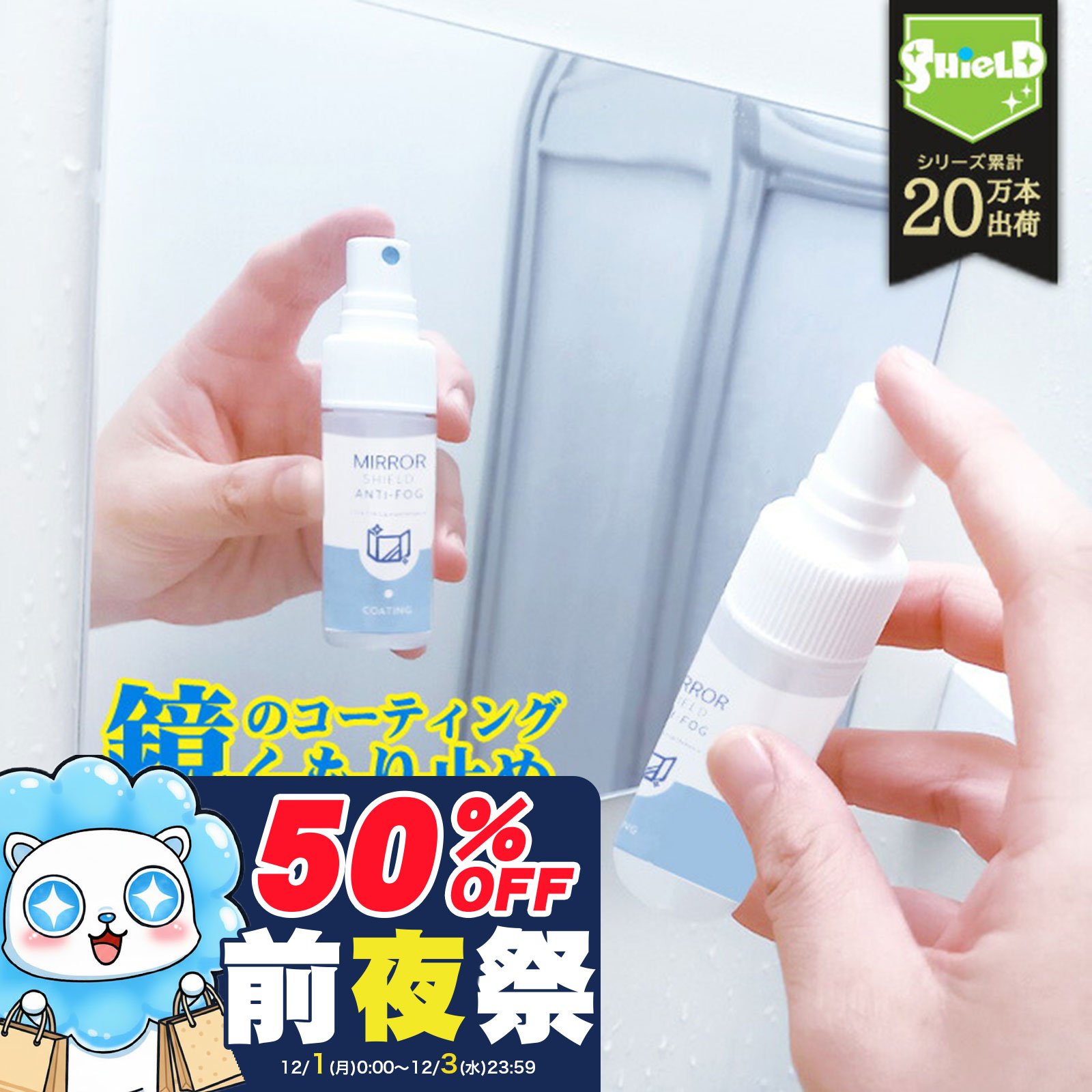\スーパーSALE前夜祭!P10倍/【楽天1位】鏡 曇り止め スプレー 強力 親水コート 日本製 30ml 浴室 鏡 曇らない くもりどめ 水垢 ウロコ防止 洗...