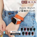 【名入れ刻印無料】アップルウォッチ バンド 本革 二重巻き ベルト レディース メンズ おしゃれ かわいい Apple Watch 交換用 革 レザー ダブルループ 38mm 40mm 41mm 42mm 44mm 45mm SE Ultra 9 10 全シリーズ対応 ギフト 父の日 プレゼント 替え 2重巻き 送料無料