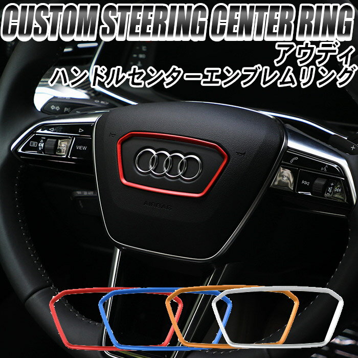 アウディ audi アクセサリー ステアリング エンブレム リング ステッカー ハンドル A1 A3 A4 A5 A6 A7 A8 Q3 Q5 RS7 S3 S5 S7 TT R8 カスタム ドレスアップ おしゃれ 車 車内 内装 インテリア パーツ インテリアパネル 取り付け 高級 デコレーションスポーティ 改造