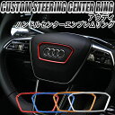 【SALE延長中 15％OFFクーポン配布中】アウディ audi アクセサリー ステアリング エンブレム リング ステッカー ハンドル A1 A3 A4 A5 A6 A7 A8 Q3 Q5 RS7 S3 S5 S7 TT R8 カスタム ドレスアップ おしゃれ 車 車内 内装 インテリア パーツ インテリアパネル 取り付け