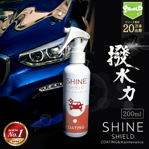 【楽天1位】車 洗車 濡れたまま スプレー 超撥水 コーティング剤 シャインシールド 200ml | 撥水スプレー 艶 光沢 撥水 ガラスコーティング 撥水コーティング 洗車コーティング 剤 ガラス 系 洗車セット 洗車用品 洗車グッズ カーコーティング 自動車 wax 手洗い カー用品